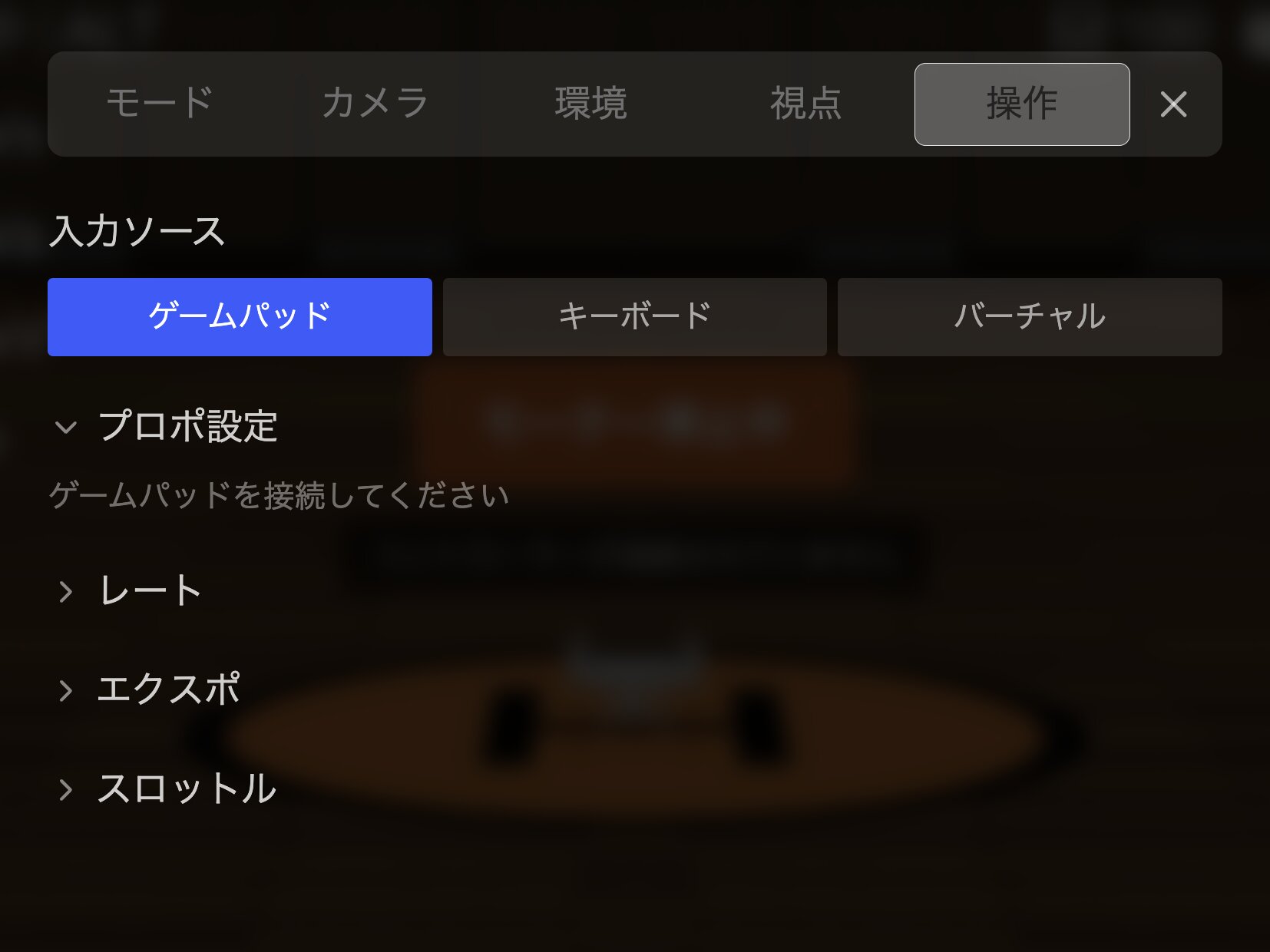 ゲームパッド未接続時